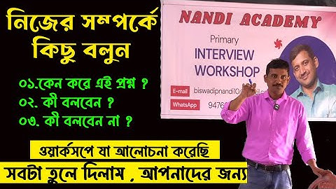 এই ভিডিও দেখে SLST বা PRIMARY INTERVIEW তে  নিজের সম্পর্কে বলে দিন //Biswadip Nandi / Nandi Academy
