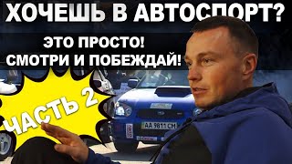 Хочешь в автоспорт (ралли, дрифт, кросс кантри, кольцевые гонки). Смотри ролик и погнали!!!