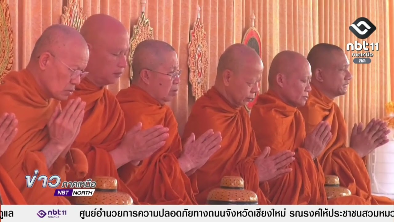 ข่าวภาคเหนือ 09 มีนาคม 2569 เชียงใหม่ - บำเพ็ญพระราชกุศล 100 วัน พลตรี หม่อมเจ้าจุลเจิม ยุคล