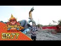 ไทยทึ่ง WOW! THAILAND | EP.77 พาทึ่งเมือง #มุกดาหาร เมืองแห่งพญานาค งดงามที่สุดถึง 3 องค์