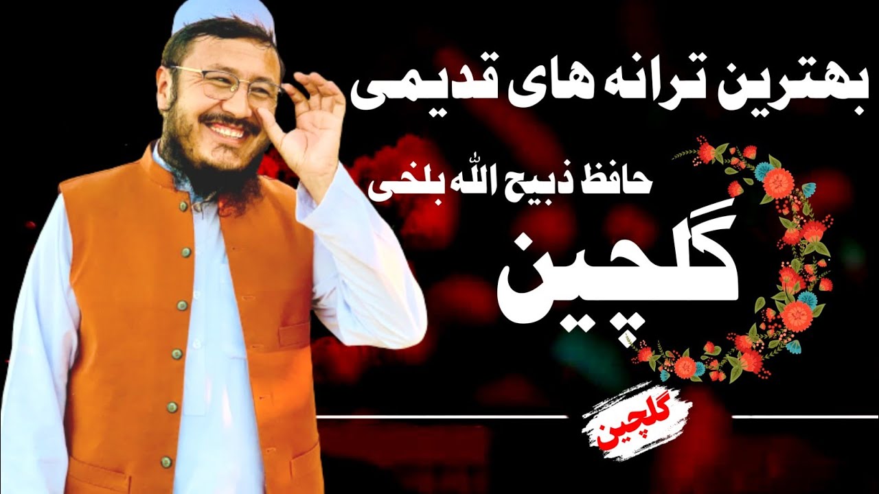 ترانه های قدیمی حافظ ذبیح الله بلخی