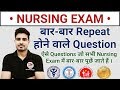 Most Repeating Questions in Nursing || NURSING EXAM QUESTIONS