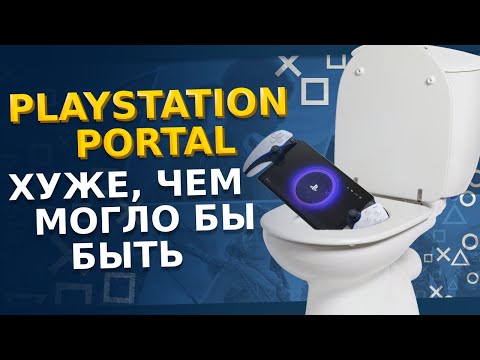 Видео: ОБЗОР PLAYSTATION PORTAL спустя месяц использования. ЗАЧЕМ и кому нужен PS PORTAL?