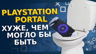 ОБЗОР PLAYSTATION PORTAL спустя месяц использования. ЗАЧЕМ и кому нужен PS PORTAL?