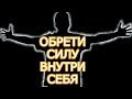 10 способов развития внутренней силы человека -Как стать лучше и обрести силу духа чтобы стать лучше