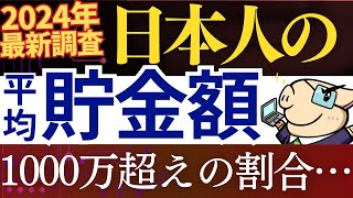 【2024年最新】日本人の平均貯金額・中央値が発表されました…資産を増やした人の特徴