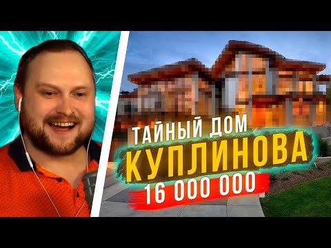 КУПЛИНОВ СПАЛИЛСЯ, где ЖИВЕТ! 16 000 000 подписчиков | РАССЕКРЕЧЕНО
