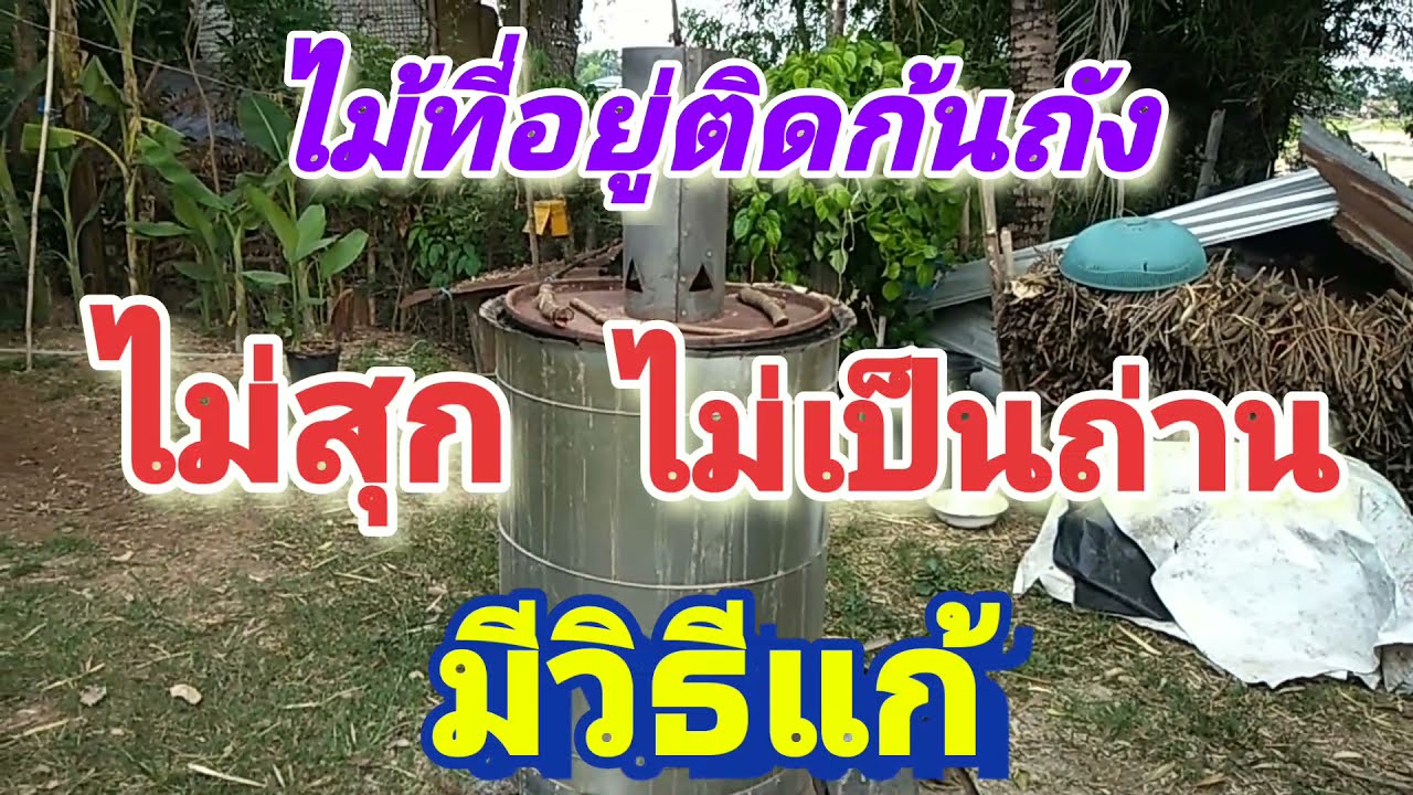 เตาเผาถ่านไร้ควัน charcoal stove  เตาชีวมวล