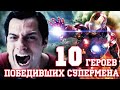 10 Героев победивших Супермена!