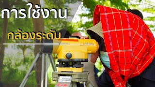 การใช้งานกล้องระดับ