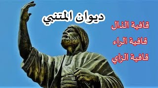 ديوان المتنبي . قافية الذال / قافية الراء / قافية الزاي