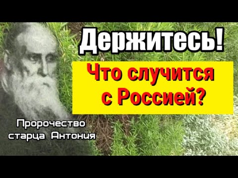 Пророчество старца Антония для России. Изочтут весь народ