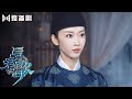 CUT】与君歌：烟织逼婚齐焱，自称要帮他破局Stand By Me（成毅/ 张予曦