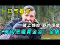 一口气看完《勇闯恶魔黄金谷》全集：淘金勇士赌上性命，前往被诅咒之地，一边求生一边挖金