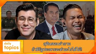 สุทินตอบคำถาม ถ้ามีรัฐประหารจะทำอะไรได้ไม๊!