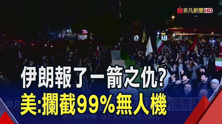 伊朗飛彈攻擊以色列遭國際譴責!99%無人機被攔截?拜登致電以色列總理:今晚是一場勝利｜非凡財經新聞｜20240414 - 天天要聞