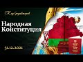 Итоги года: лживая демократия США и ЕС | Фейк журналистика | Народ и Конституция. Клуб редакторов