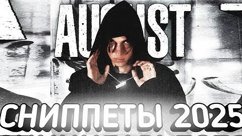 AUGUST - Snippet - Все сниппеты перед новым альбомом (2025)