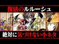 「復活のルルーシュ」の細かすぎる小ネタ3選【コードギアス考察】