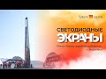 Светодиодные экраны на стеле «Город трудовой доблести», г. Норильск | FUTURE VISION