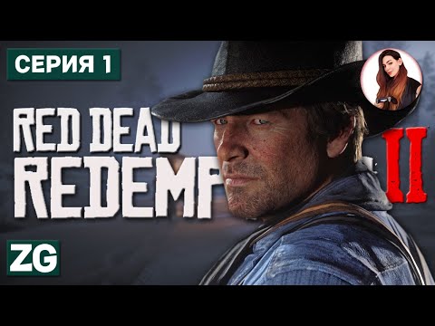 Видео: ДИКИЙ ЗАПАД • Red Dead Redemption 2 #1