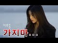 감성가요 가지마 이후종 감성가요 가지마 이후종
