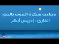 إدريس أبكر وجاءت سكرة الموت