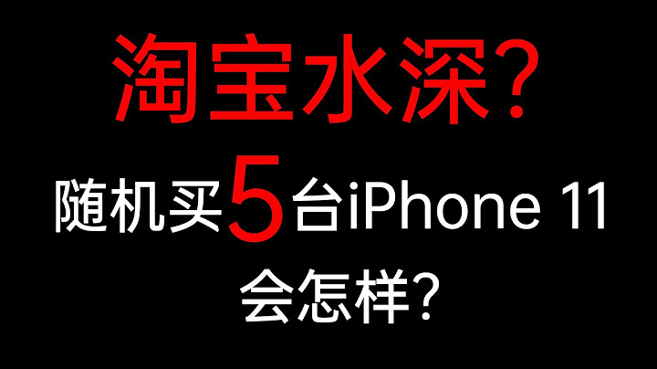 淘寶上比官網便宜1000多的iPhone11，能買嗎？我們連買了5台…… - 天天要聞