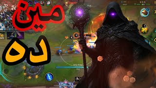 الشامبيون ده أكتشاف 🔥| وايلد ريفت - Wild Rift