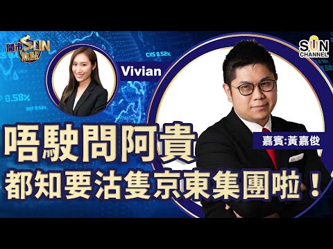 Call騰訊Put京東? 當騰訊啲京東貨一派出街就會散哂,京東點都無運行? 對中國碳中和睇法依然無變可繼續睇好! ︱開市SUN焦點︱Sun Channel︱嘉賓:黃嘉俊︱20211223 Episode cover