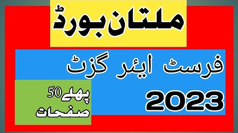 bise multan 1rst year gazette  2023 || multan board first year result 2023 || multan board result
