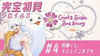 【ときメモGS3】完全初見シロイルカ、ときめきの旅へ #last  【白・まろやか】