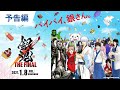 映画『銀魂 THE FINAL』予告 2021年1月8日（金）公開