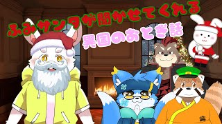 【童話朗読】ふみくんサンタさんが韓国のおとぎ話を聞かせてあげる！【ケモノ系Vtuber】
