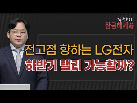 [김종효의 잠금해제] 전 고점 향하는 LG전자 하반기 랠리 가능할까? / 머니투데이방송 (증시, 증권)