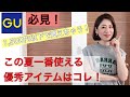 【GU】超コスパ良し！プチプラ！真夏にも重宝する優秀カーディガンをご紹介します！