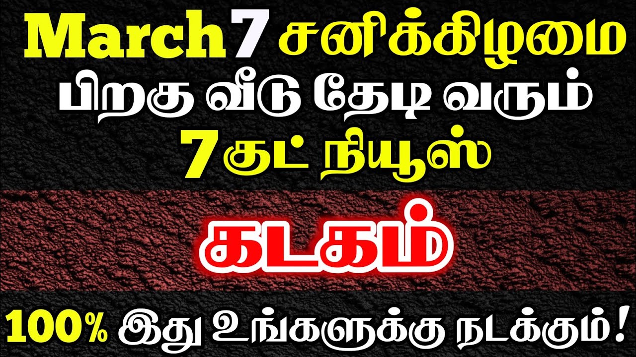 கடகம் 🔴 வீடு தேடி வரும் குட் நியூஸ் | kadagam Rasi | கடகம் ராசி