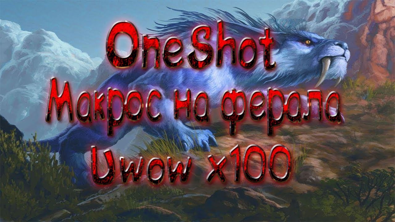 ВАНШОТ МАКРОС ДЛЯ ДРУИДА ФЕРАЛА ( Uwow Legion x100 )