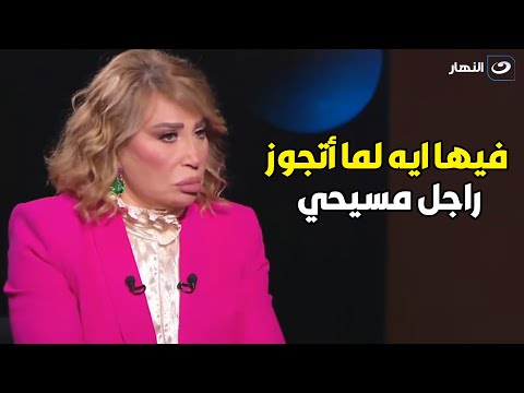 أسرار إيناس الدغيدي أنا اتحديت الدين والمجتمع وتجوزت واحد مسيحي