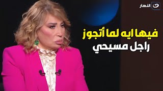 أسرار | إيناس الدغيدي ... أنا اتحديت الدين والمجتمع 😱  وتجوزت واحد مسيحي 😲