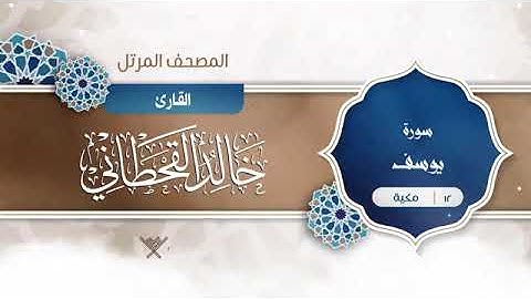سورة يوسف   12   القارئ خالد القحطاني