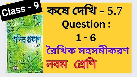 Koshe Dekhi 5.7 Class 9 Chapter 5.7 Linear Equations Ganit Prakash Bengali Medium WBBSE Board Part 1