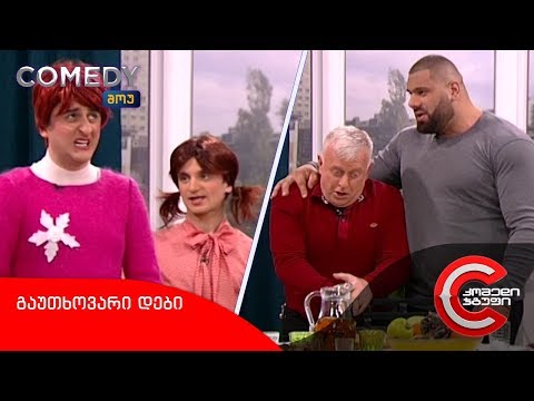 კომედი შოუ - გაუთხოვარი დები (სასიძოს სტუმრობა)