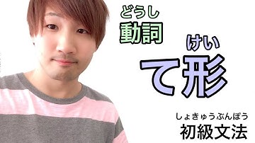 動詞の「て形」 | how to make te-form 【日本語初級文法】