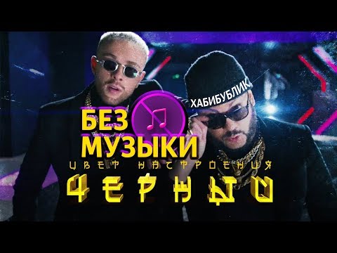 Крид feat. Киркоров - Цвет настроения черный\БЕЗ МУЗЫКИ