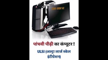 Five Generation computers| पांचवीं पीढी का कंप्यूटर