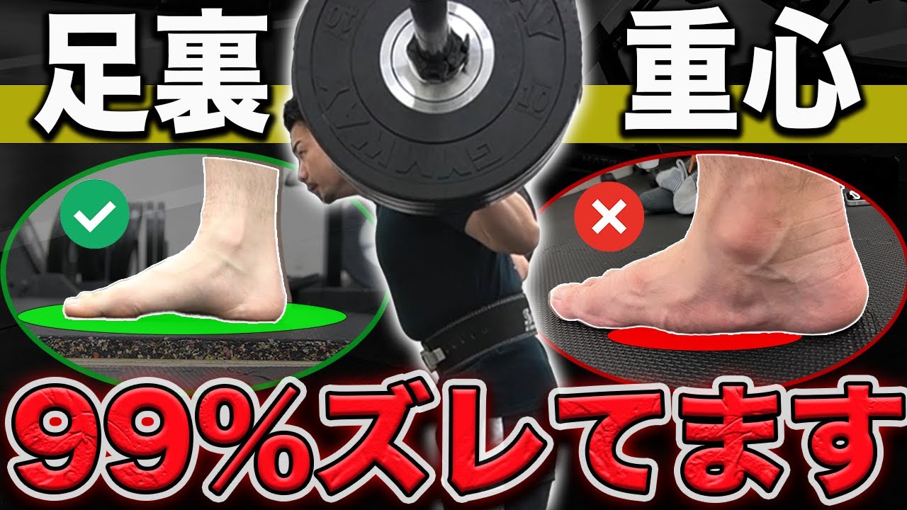 【これが怪我の原因】スクワットの正しい足裏重心と踏み圧