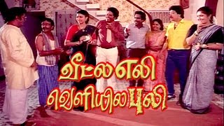 Veetla Eli Veliyila Puli | S.V.Sekar, Rubini, Janagaraj | Tamil Full Comedy Movie Thumb