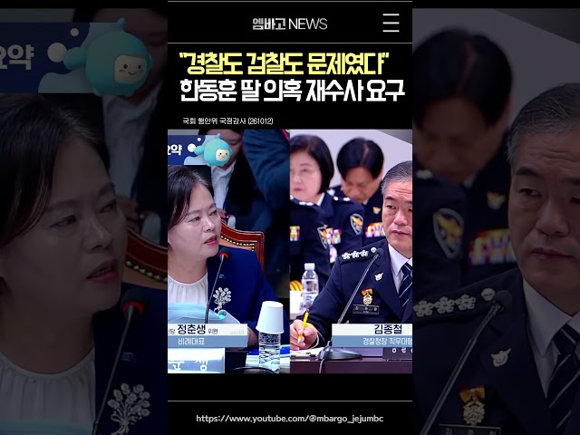 "한동훈 딸 수사, 경찰도 검찰도 문제였다"