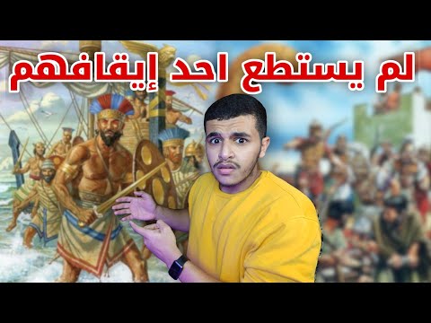 شعوب البحر الغامضة الذين دمروا أقوى الحضارات قبل ٣٠٠٠سنة